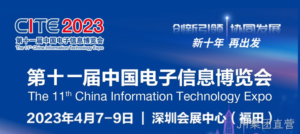 “芯”力量 乘势而来||J9集团直营亮相第十一届中国电子信息博览会