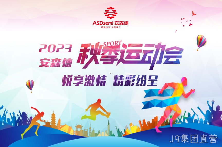 J9集团直营秋季运动会，欢乐开赛！